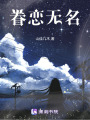眷戀無名