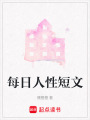 每日人性短文