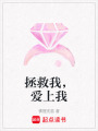 拯救我，愛上我