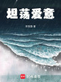 坦蕩愛意