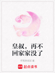 皇叔，再不回家家沒了