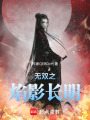 無雙之焰影長明
