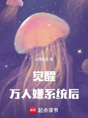 覺醒萬人嫌系統后