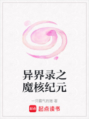 異界錄之魔核紀(jì)元