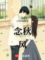 念秋風(fēng)