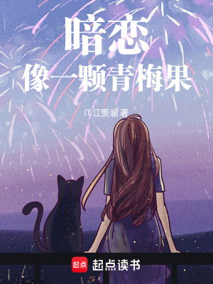 暗戀像一顆青梅果
