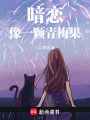 暗戀像一顆青梅果