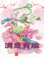 滿意有瑜