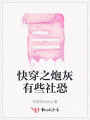 快穿之炮灰有些社恐