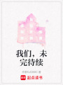 我們，未完待續(xù)