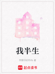 我半生