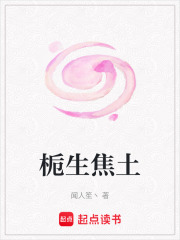 梔生焦土