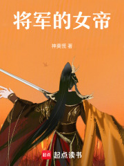 將軍的女帝