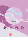 此書無白