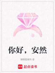 你好，安然