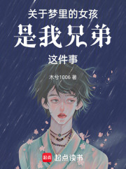 關于夢里的女孩是我兄弟這件事