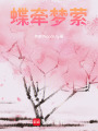 蝶牽夢縈