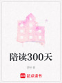陪讀300天
