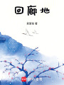 回廊地