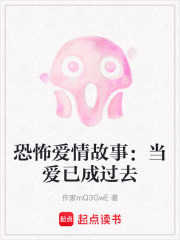 恐怖愛情故事：當愛已成過去
