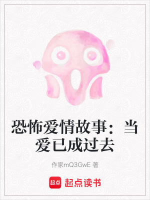 恐怖愛情故事：當(dāng)愛已成過去