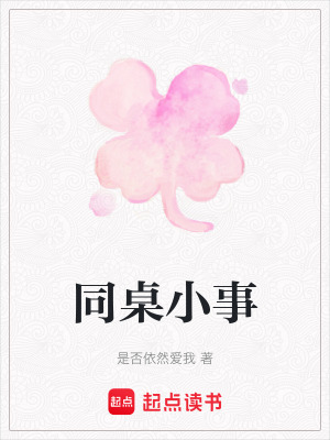 同桌小事