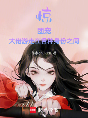 驚！團寵大佬游走在各種身份之間