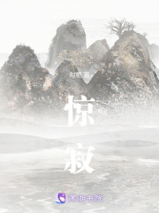 驚寂
