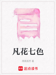 凡花七色