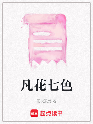 凡花七色