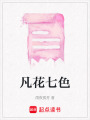 凡花七色