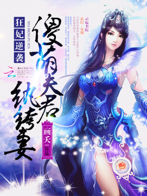 狂妃逆襲：傻萌夫君紈绔妻