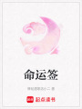 命運簽