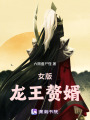 女版龍王贅婿