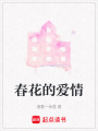 春花的愛(ài)情