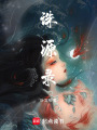 誅源錄