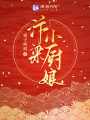 汴梁小廚娘