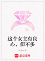 這個女主有良心，但不多