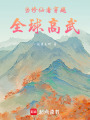 當修仙者穿越全球高武