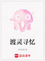 渡靈尋憶
