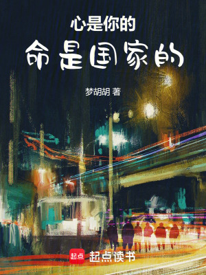 心是你的，命是國家的