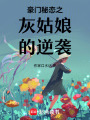 豪門秘戀之灰姑娘的逆襲