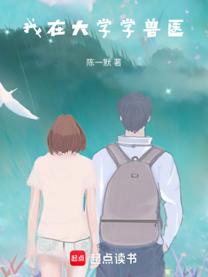 我在大學(xué)學(xué)獸醫(yī)
