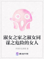 淑女之家之淑女同謀之危險的女人