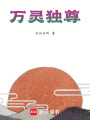 萬靈獨尊