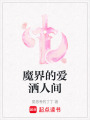魔界的愛灑人間