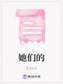 她們的