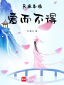 反派總說愛而不得