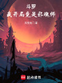 斗羅：我開局竟是邪魂師