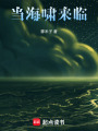 當海嘯來臨
